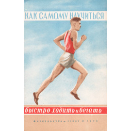 Как самому научиться быстро ходить и бегать