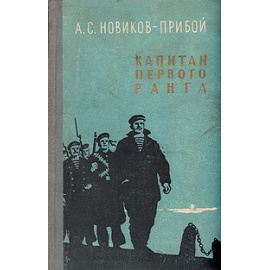 Капитан первого ранга