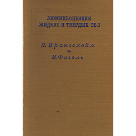 Люминесценция жидких и твердых тел