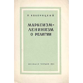Марксизм-ленинизм о религии