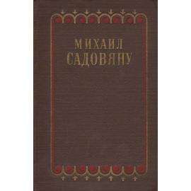 Михаил Садовяну. Рассказы и повести