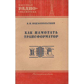 Как намотать трансформатор