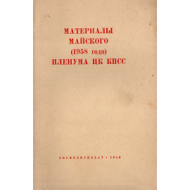 Материалы майского (1958) пленума ЦК КПСС