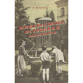 Минеральные источники Закарпатья