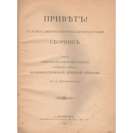 "Привет!". Художественно-научно-литературный сборник