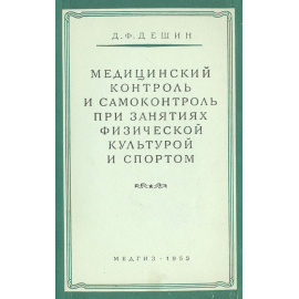 Медицинский контроль и самоконтроль при занятиях физической культурой и спортом