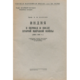Индия в период и после Второй Мировой Войны (1939-1949 гг.)