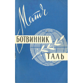 Матч Ботвинник - Таль