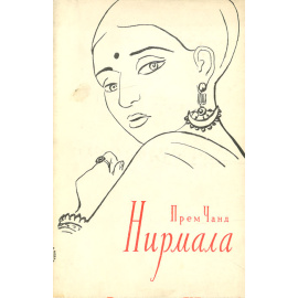 Нирмала