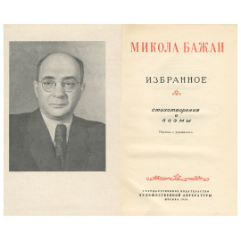Микола Бажан. Избранное