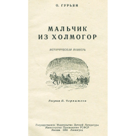 Мальчик из Холмогор