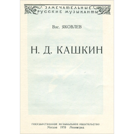 Н. Д. Кашкин