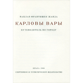 Карловы Вары. Путеводитель по городу (+ карта)