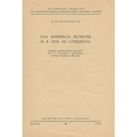 Как возникла религия и в чем ее сущность