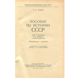 История СССР. 8 класс. Материалы к урокам. Учебное пособие для учителей