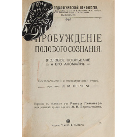 Пробуждение полового сознания (половое созревание и его аномалии)