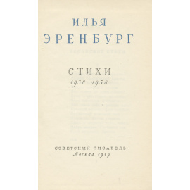 Илья Эренбург. Стихи