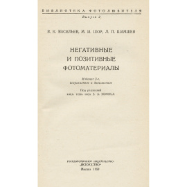 Негативные и позитивные фотоматериалы