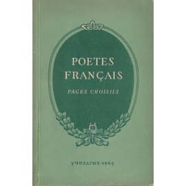 Избранные стихотворения французских поэтов