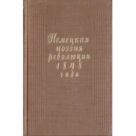 Немецкая поэзия революции 1848 года