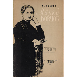 Марко Вовчок  (Краткий очерк жизни и творчества)