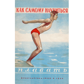 Как самому научиться плавать