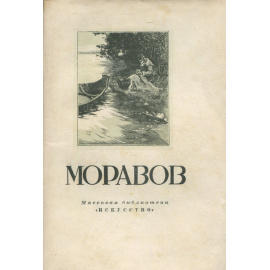 Моравов