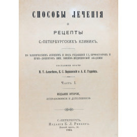 Способы лечения и рецепты С.-Петербургских клиник