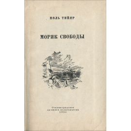 Моряк свободы