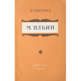 М. Ильин