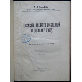 Рязановский, В.А. Преемство в линии восходящей по русскому праву.
