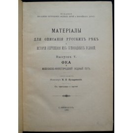 Пузыревский Н.П. Река Ока и Московско-Нижегородский Водный Путь. С чертежами и картой