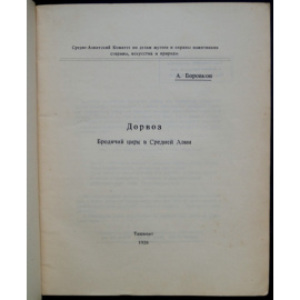 Боровков А. Дорвоз. Бродячий цирк в Узбекистане