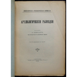 Спицын А.А. Археологические Разведки.