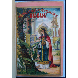 Житие и страдание святой великомученицы Варвары.