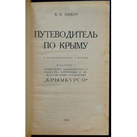 Шнеур В.К. Путеводитель По Крыму.