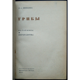 Лебедева Л.А. Грибы. Заготовка и переработка