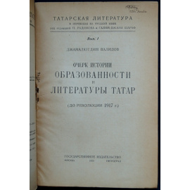 Валидов Д. Очерк истории образованности и литературы волжских татар.