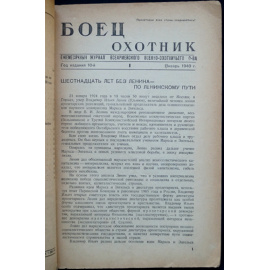 Боец-охотник: Ежемесячный журнал Всеармейского военноохотничьего общества: Комплект четырех номеров за 1940 год: №№ 1, 6, 7, 8