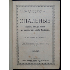 Авенариус В. П. Опальные.