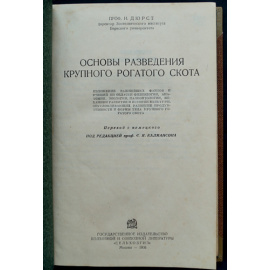 Дюрст И. Основы разведения крупного рогатого скота.