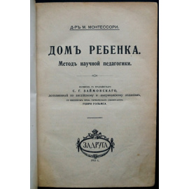 Монтессори М., доктор Дом ребенка. Метод научной педагогики