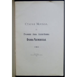 Старая Москва. Вып. II. Графиня Анна Алексеевна Орлова-Чесменская