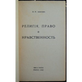Алексеев Н.Н. Религия, право и нравственность