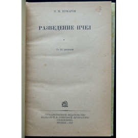 Комаров П.М. Разведение пчел.