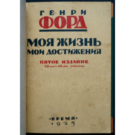 Форд Г. Моя жизнь. Мои достижения