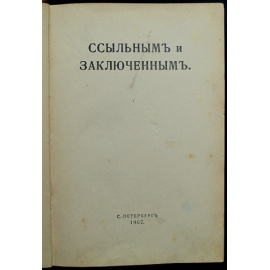Ссыльным и заключенным. Историко-революционный альманах