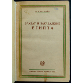 Ротштейн Ф.А. Захват и закабаление Египта.
