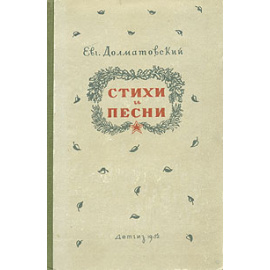 Е. Долматовский. Стихи и песни