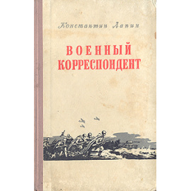 Военный корреспондент